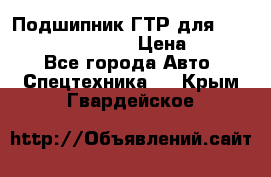 Подшипник ГТР для komatsu 195.13.13360 › Цена ­ 6 000 - Все города Авто » Спецтехника   . Крым,Гвардейское